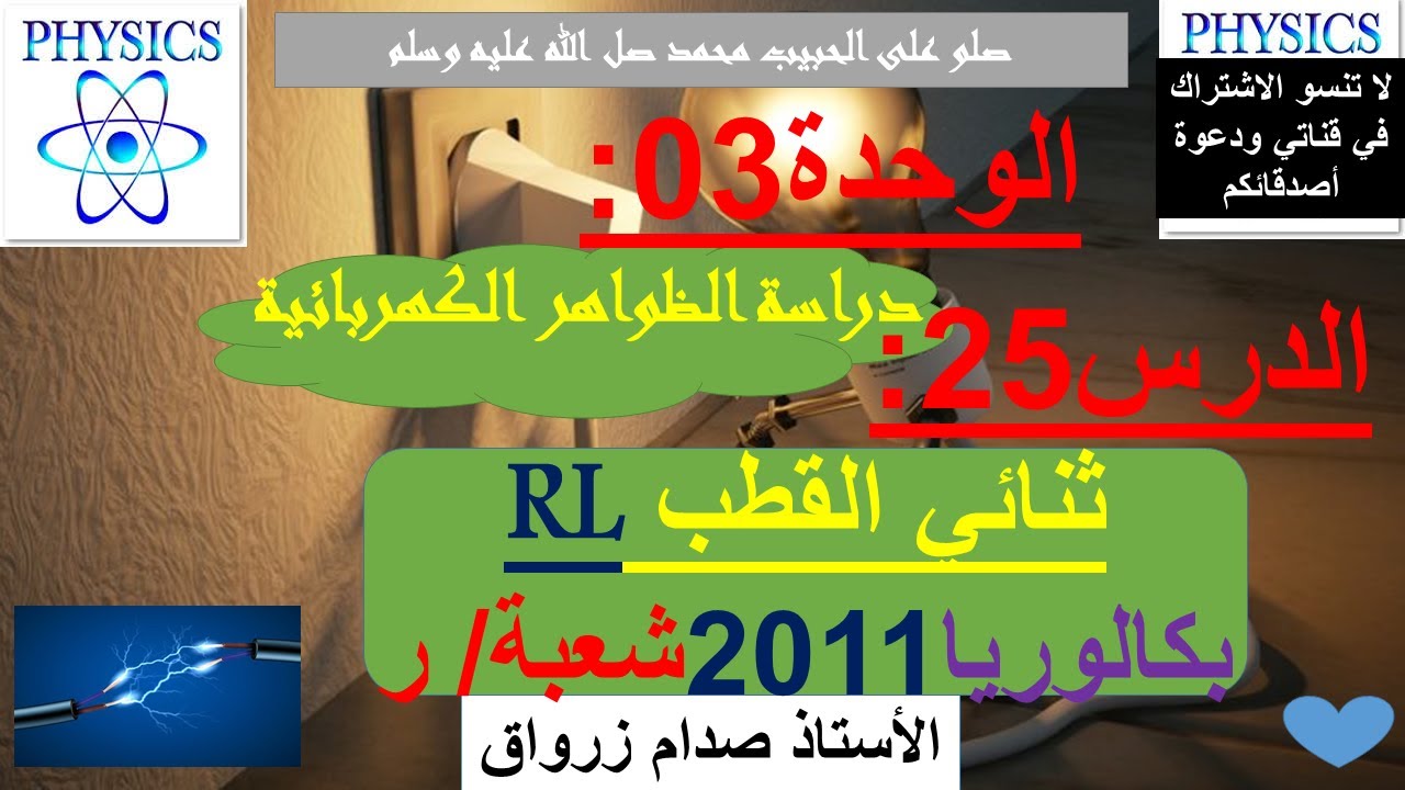 الوحدة 03 : دراسة الظواهر الكهربائية الدرس 25 ثنائي القطب RL بكالوريا 2011 شعبة رياضيات