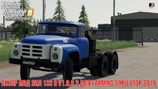 #ОБЗОР​​​​​#MOД ЗИЛ 133 В V1.0.0.3 #Д​​​​​ЛЯ​​​​​ FARMING SIMULATOR 2019#