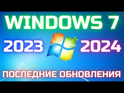 Как обновить Windows 7 до ПОСЛЕДНЕЙ версии 🔼🔼🔼