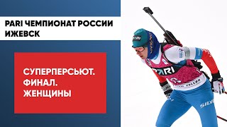 Биатлон. Pari Чемпионат России. Ижевск. Суперперсьют. Финал. Женщины