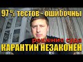 РЕЗУЛЬТАТЫ ТЕСТОВ являются ОШИБОЧНЫМИ, а карантин НЕЗАКОННЫЙ - Апелляционный суд Португалии.