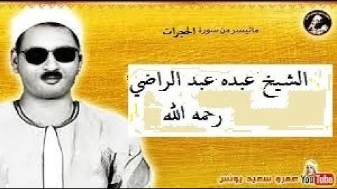 الشيخ عبده عبد الراضي رحمه الله\\سورة الواقعة