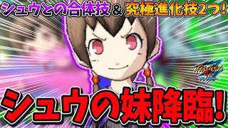 衝撃】ゲーム限定でシュウの妹が選手で登場！さらに