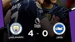 ملخص مباراة مانشستر سيتي ضد برايتون 4-0 بعد هدف من دوبروين العالمي وديزيربي المغامر بافكاره