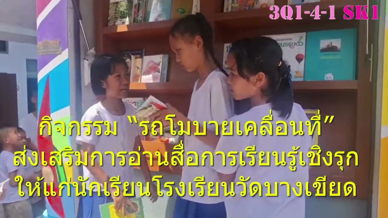 โรงเรียนวัดบางเขียด (เพียรนุกูล) #สพป.สงขลา เขต 1