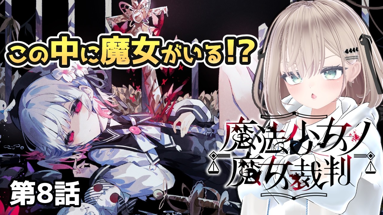 【魔法少女ノ魔女裁判】第8話 みんな死なないように頑張れ!【初見プレイ】