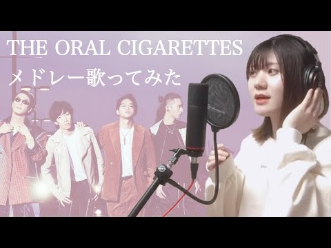 【THE ORAL CIGARETTESメドレー歌ってみた】covered by 汐音