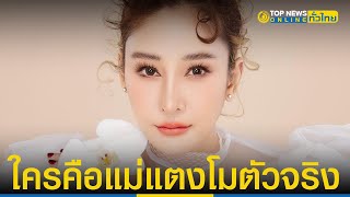 “ทนายเดชา” เผยแล้ว ใครคือ “แม่แตงโม” ตัวจริง | TopNewsทั่วไทย | TOP NEWS