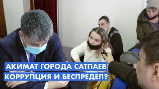 Скандал в Акимате города Сатпаев