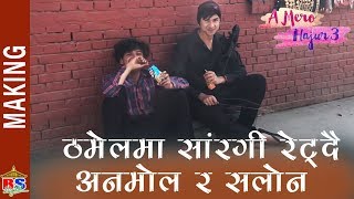 ठमेलमा सरङ्गी रेट्दै अनमोल र सलोन  || NEW MAKING A Mero Hajur 3  | Anmol KC Salon Basnet