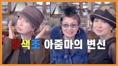 100가지 변신. 모자의 신세계를 경험하게 됩니다. -야매주부 오미연