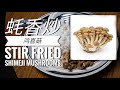 蚝香炒鸿喜菇 Stir Fried Shimeji Mushrooms