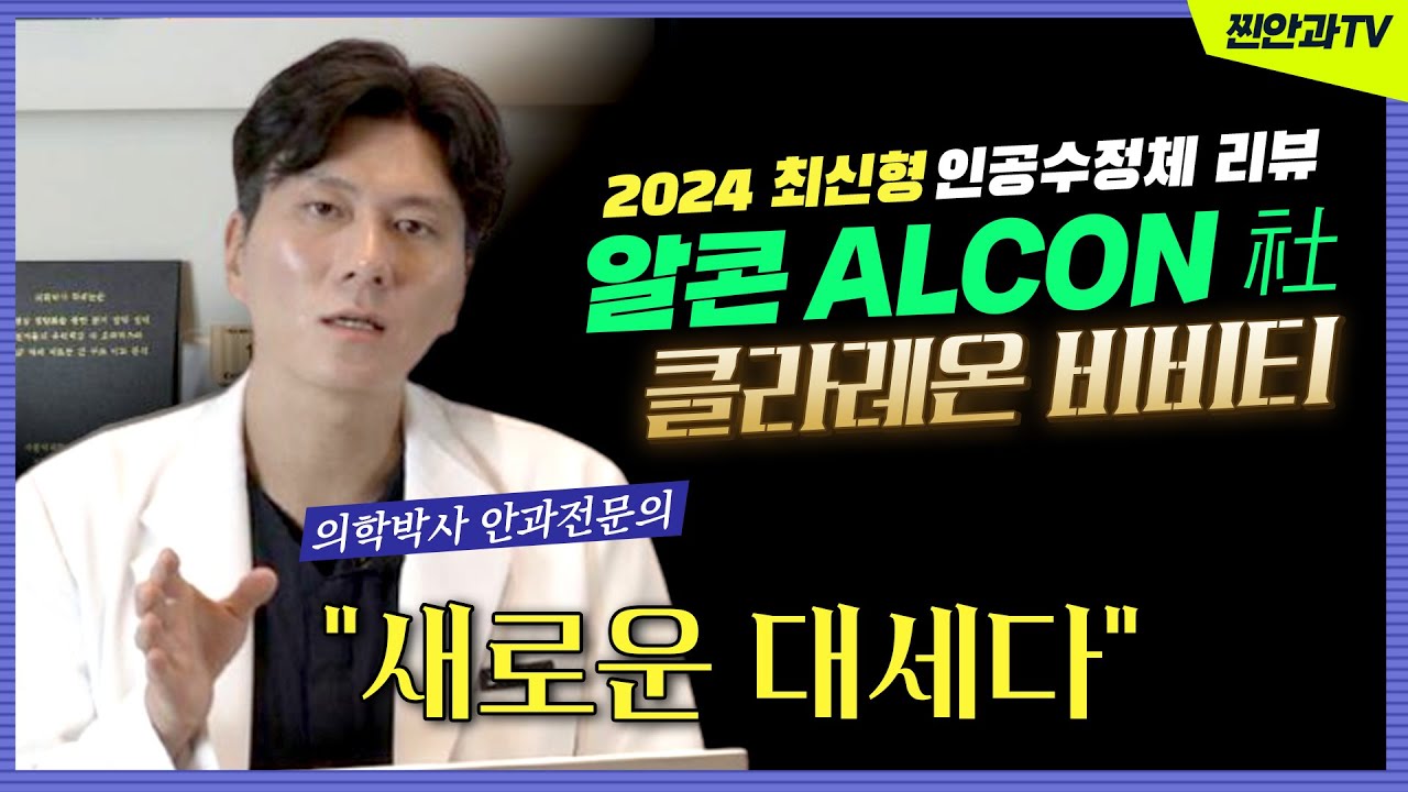 **Сонможин Нүдний Эмнэлэг**] "Кларэон Вивити" Алкон компанийн 2024 оны хамгийн сүүлийн үеийн хугарлын тасралтгүй фокустай хиймэл болор [Анагаах ухааны доктор Пак Жин Хён, Ерөнхий