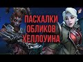 Ужасы на Хеллоуин 2021: детали и пасхалки новых обликов | Overwatch