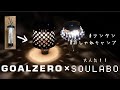 【キャンプ道具】至高のゴールゼロカスタム！SOULABO