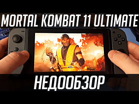 Видео: НедоОбзор: Mortal Kombat 11 Ultimate - Nintendo Switch