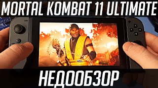 НедоОбзор: Mortal Kombat 11 Ultimate - Nintendo Switch