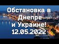 Обстановка в Днепре и Украине на 12.05