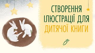 Создание иллюстрации для детской книги Создание иллюстрации для детской книги
