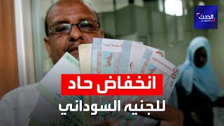 انخفاض حاد للجنيه السوداني أمام العملات الصعبة