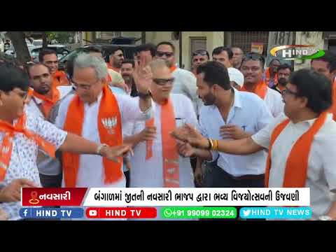 બંગાળમાં જીતની નવસારી ભાજપ દ્વારા ભવ્ય વિજયોત્સવની ઉજવણી