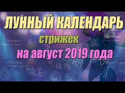 Лунный календарь стрижек на август 2019 года