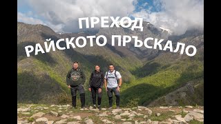 Райското пръскало - преход