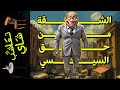  تعاشب شاي        الشقة من حق السيسي