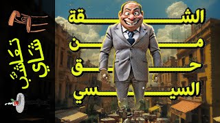 {تعاشب شاي}(1793) الشقة من حق السيسي