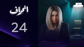 حيلة نفسية! | مسلسل انحراف- الحلقة 24