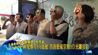 20180802大揚新聞 神鬼傳奇8/8啟動 首創藝術宗教3Ｄ光雕投影