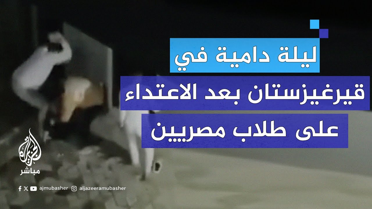 ليلة دامـيـة شهدتها بيشكيك عاصمة قيرغيزستان إثر مشاحنات بين مواطنين محليين وطلاب أجانب