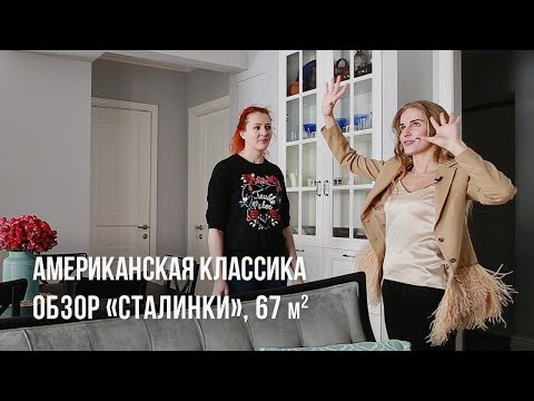 видео: Обзор квартиры "сталинки", 67 кв.м. Современная классика, дизайн интерьера