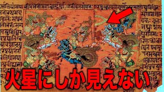 インド神話は火星で起きた史実だった…神話に隠された驚愕の真実と火星で発見される文明痕の正体【都市伝説】