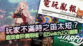 【電玩亂報】時之笛只有8秒？瑪車沒更新？直面會後兩大爭議！但Switch2又被搶爆？2026 六月第二期電玩亂報