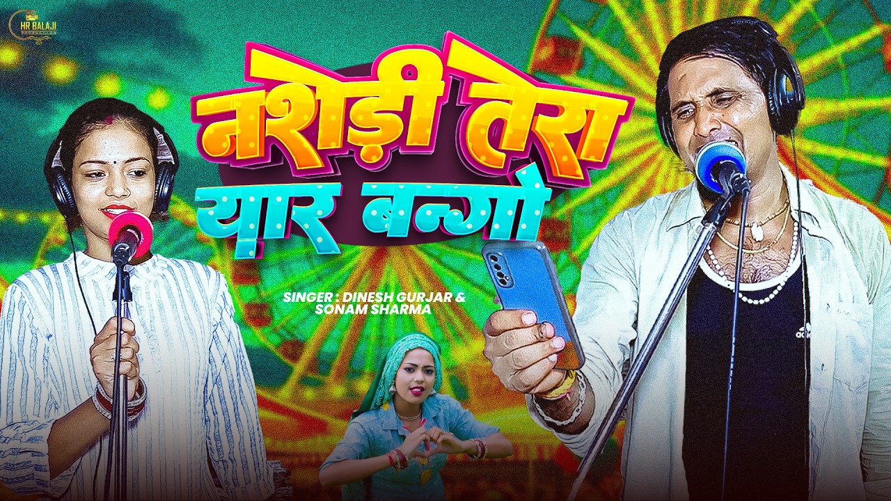 Dinesh Gurjar | Nasedi Tera Yaar Bango | नशेड़ी तेरा यार बांगो | Sonam Sharma | New #Tranding Rasiya