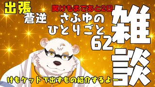 【関けもグッツ紹介】さふゆのひとりごと62[雑談定期配信]