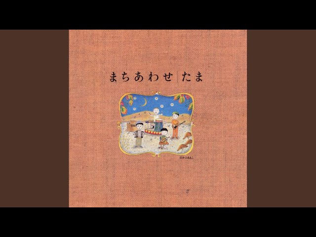 まちあわせ - YouTube
