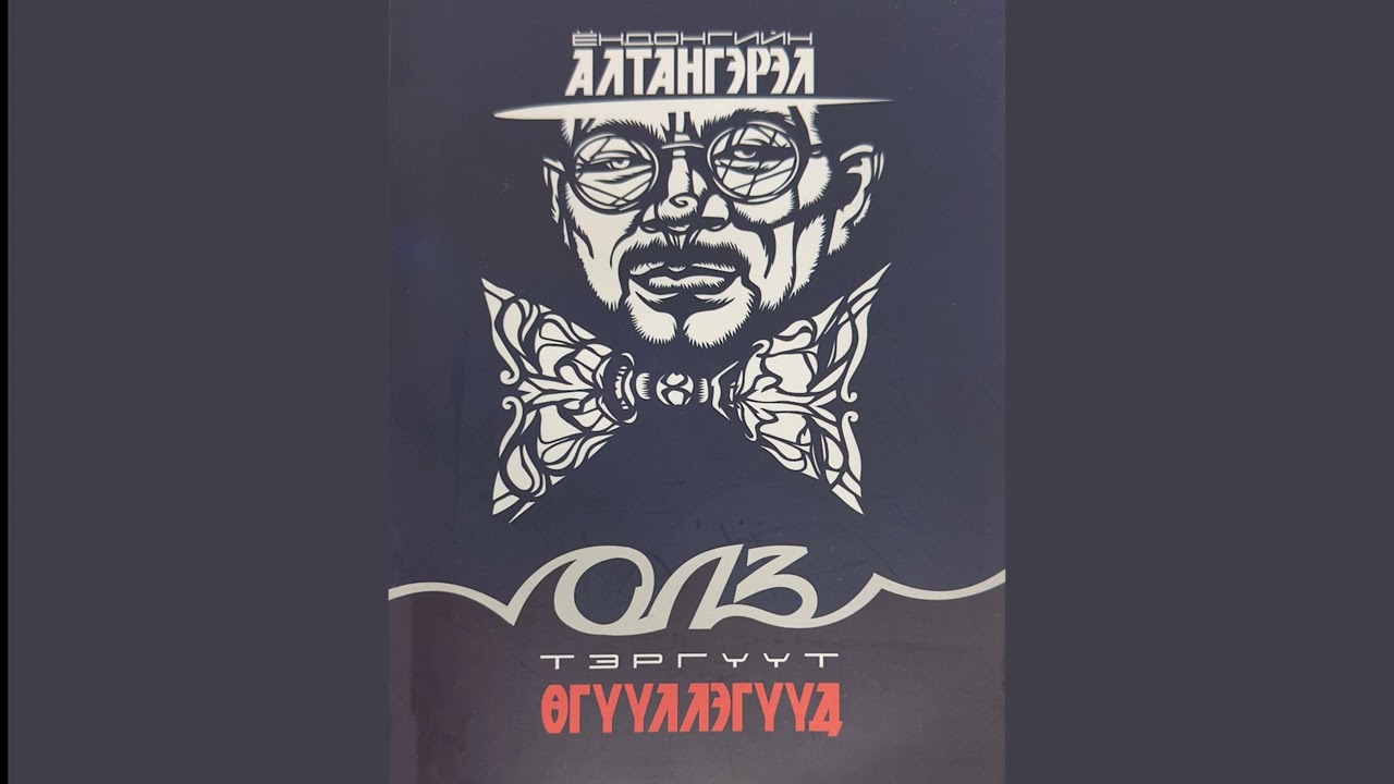 Ё.Алтангэрэл 