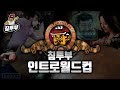가장 인상 깊었던 침투부 인트로 월드컵 가장 인상 깊었던 침투부 인트로 월드컵