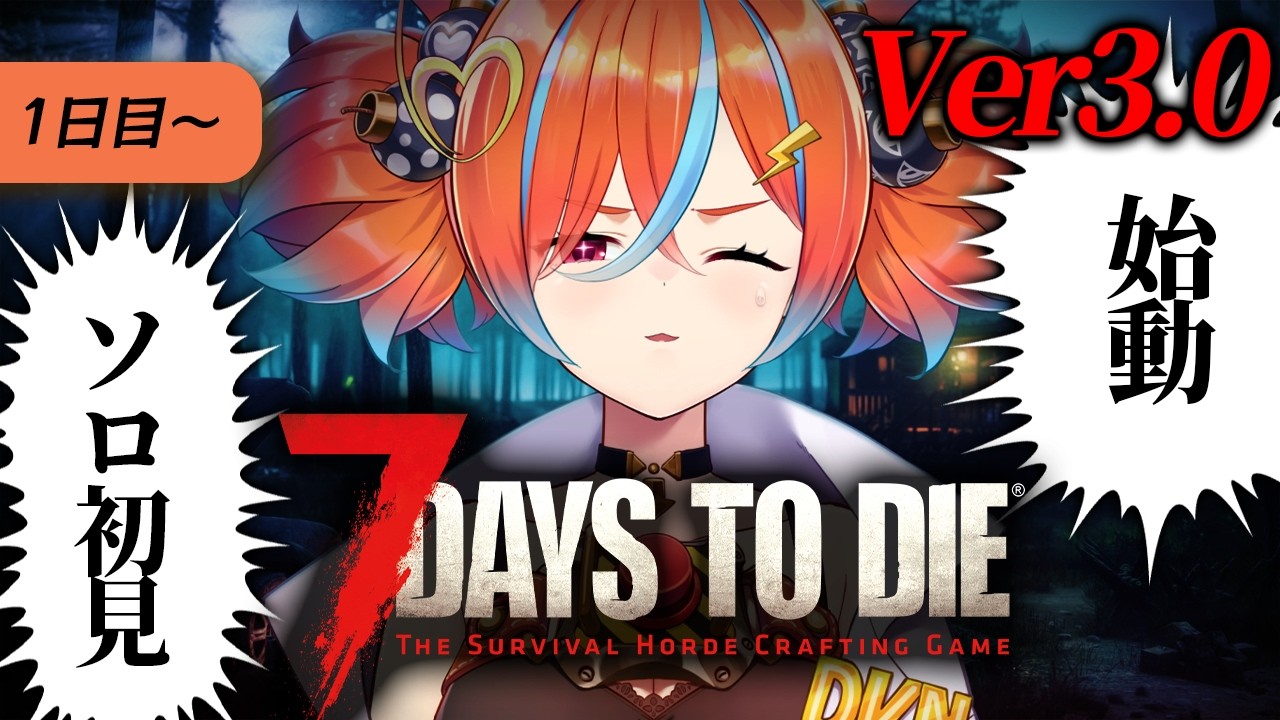 【7 Days to Die】今日から7大豆を始める！新人Vtuber！！！ver3.0【ホラーゲーム / ぽんみちゅ先生】