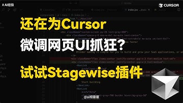 还在为微调网页UI抓狂？试试Cursor+Stagewise插件