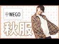 【ファッション】ジェンダーレス女子のWEGO秋服1万円企画！【コーデ】