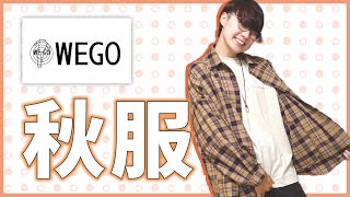 【ファッション】ジェンダーレス女子のWEGO秋服1万円企画！【コーデ】