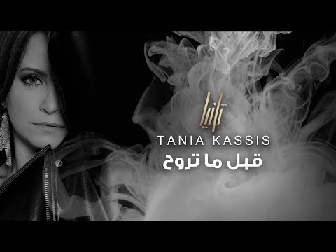 2024 تانيا قسيس قبل ما تروح