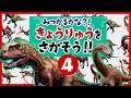 【恐竜を探そう④★まぎれている恐竜を見つけよう！】どこにいるかわかるかな？イグアノドン,アロサウルス,ディプロドクス,ガリミムス