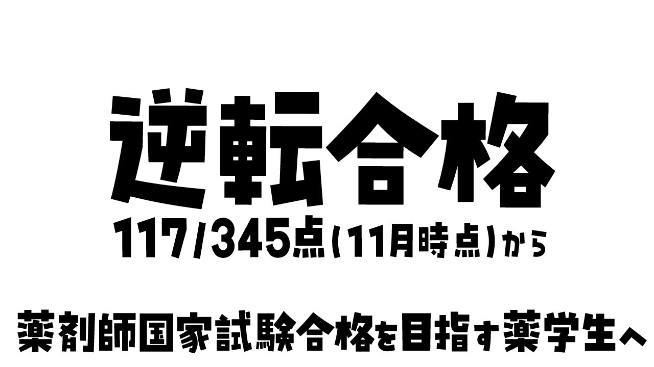 【合格祈願】諦めず○○したらギリ合格できた話 ＃薬剤師国家試験＃切り抜き