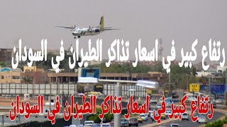 رتفاع كبير في اسعار تذاكر الطيران في السودان اليوم السبت 2-4-2022