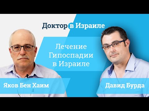 Лечение гипоспадии в Израиле // Доктор Яков Бен Хаим