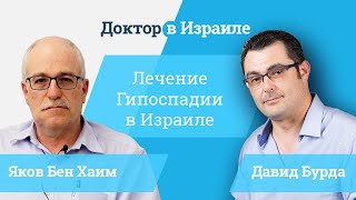 Лечение гипоспадии в Израиле // Доктор Яков Бен Хаим